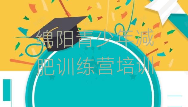 十大绵阳减肥训练营封闭式十大排名排行榜