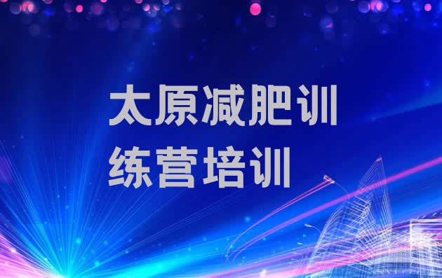 十大2025年太原减肥训练营大概多少钱排名排行榜