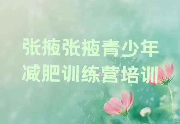 十大2025年张掖健康减肥训练营排名前十排行榜