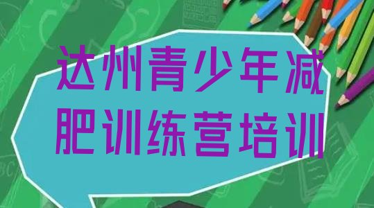 十大达州通川区便宜的减肥训练营名单更新汇总排行榜