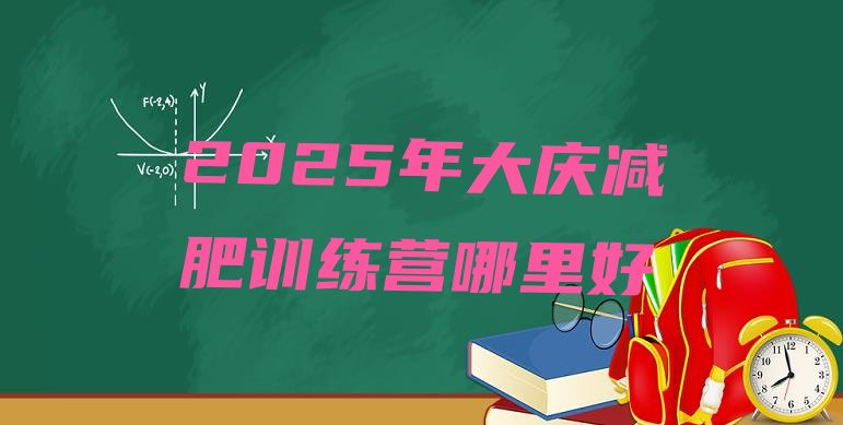 十大2025年大庆减肥训练营哪里好排行榜