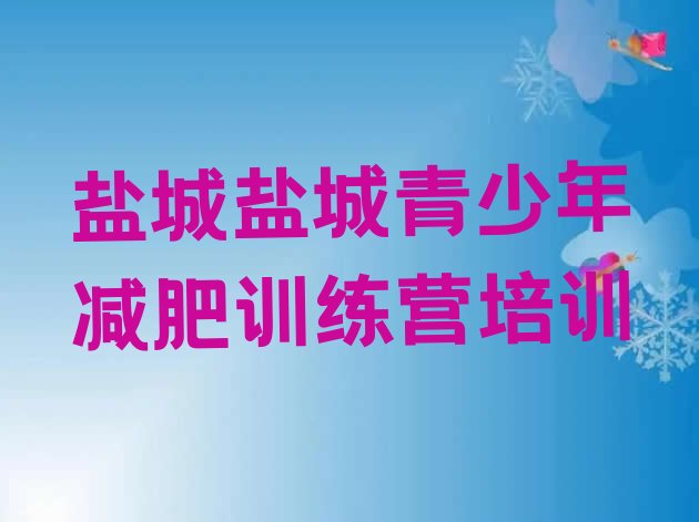 十大2025年盐城哪里有减肥的训练营排行榜
