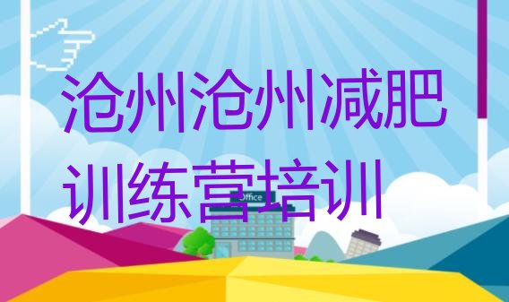 十大2025年沧州减肥训练营报名排名排行榜