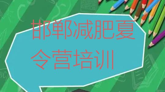 十大2025年邯郸那里有减肥训练营排名前十排行榜