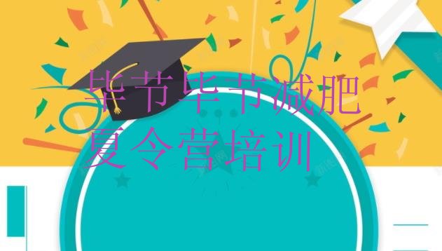十大毕节七星关区怎么样才能减肥排行榜