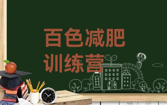 十大2025年百色集体减肥训练营推荐一览排行榜