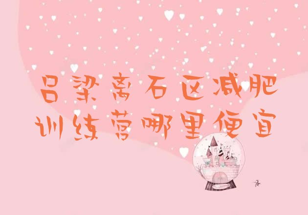 十大吕梁离石区减肥训练营哪里便宜排行榜