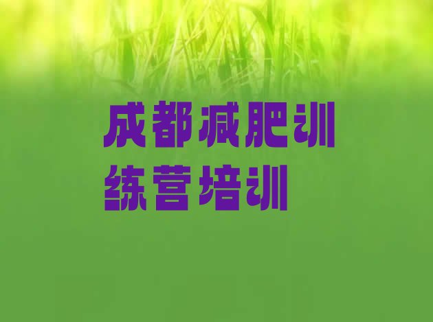 十大成都封闭式减肥训练营名单更新汇总排行榜