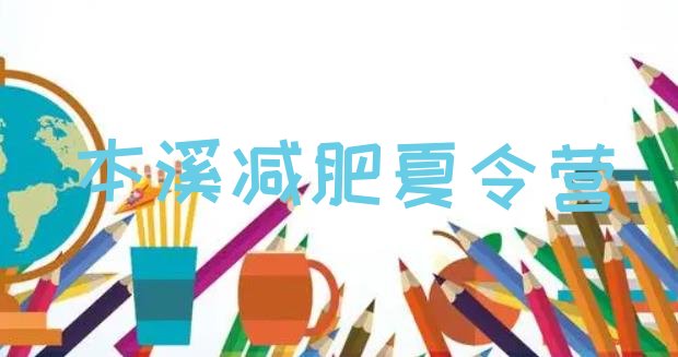 十大2025年本溪减肥训练营一般多少钱排名前五排行榜
