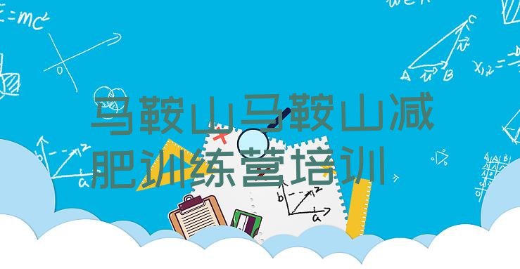 十大马鞍山减肥达人训练营价格推荐一览排行榜