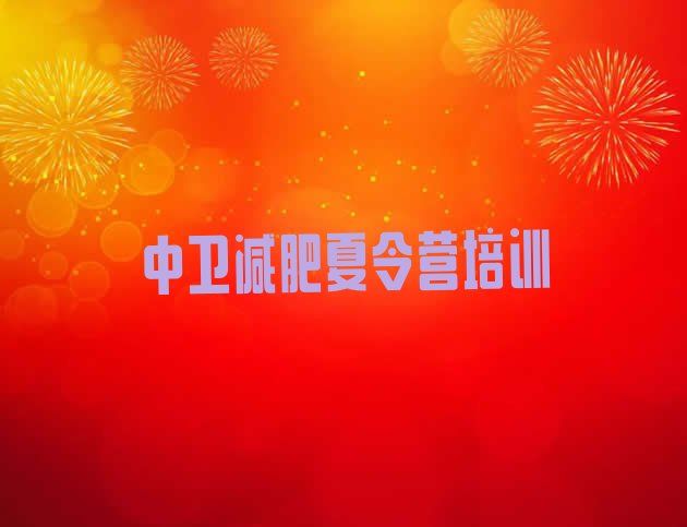 十大中卫沙坡头区减肥减脂训练营排行榜