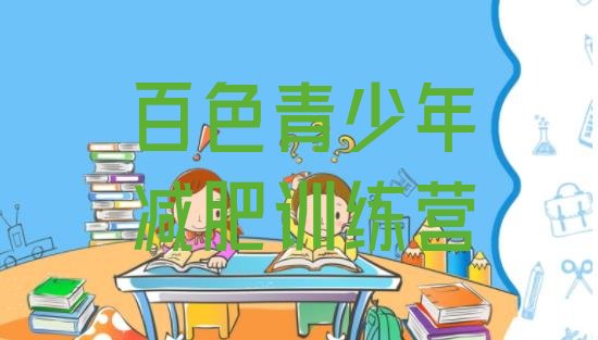 十大百色正规减肥训练营十大排名排行榜