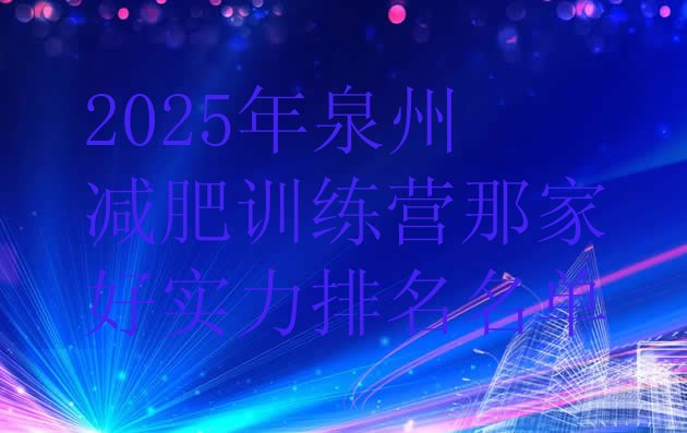 十大2025年泉州减肥训练营那家好实力排名名单排行榜