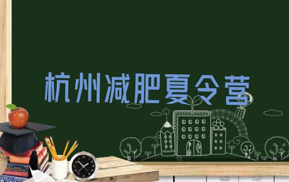 十大2025年杭州去减肥训练营有用吗排行榜
