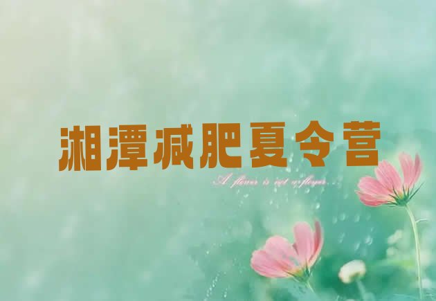 十大2025年湘潭哪里有减肥训练营名单更新汇总排行榜