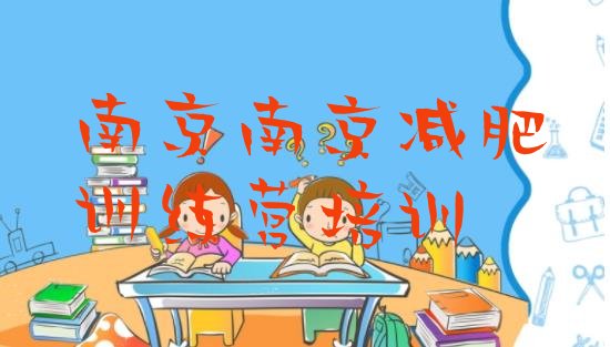 十大南京减肥训练营价钱排行榜