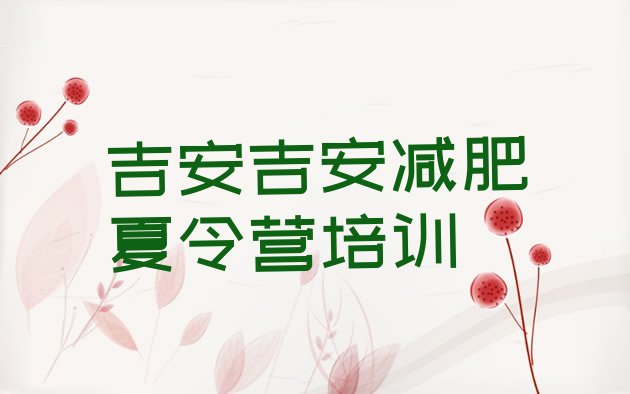 十大吉安减肥训练营排名十大排名排行榜