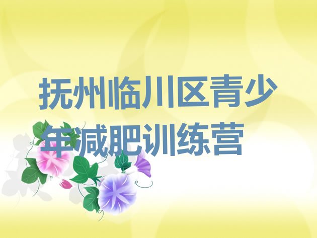 十大2025年抚州临川区减肥训练营价格多少十大排名排行榜
