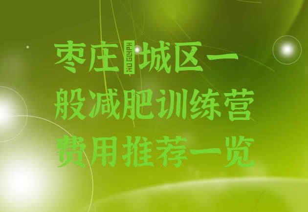 十大枣庄峄城区一般减肥训练营费用推荐一览排行榜