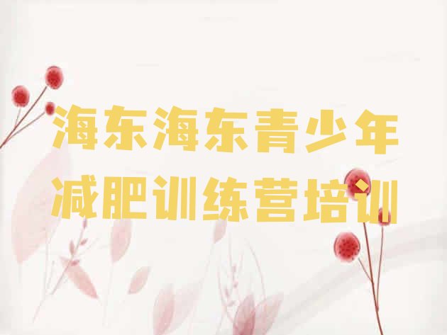 十大2025年海东封闭式减肥训练营实力排名名单排行榜