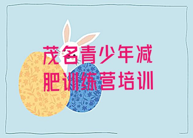 十大2025年茂名封闭减肥训练营哪里好推荐一览排行榜