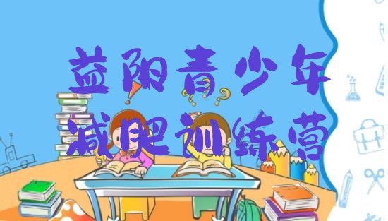 十大2025年益阳全封闭减肥训练营好吗排名前五排行榜