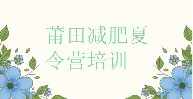 十大莆田荔城区封闭式减肥训练营排行榜