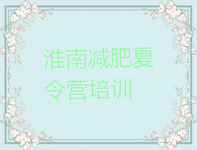 十大淮南有谁去过减肥训练营排行榜