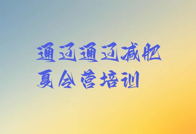 十大通辽减肥封闭训练营排行榜