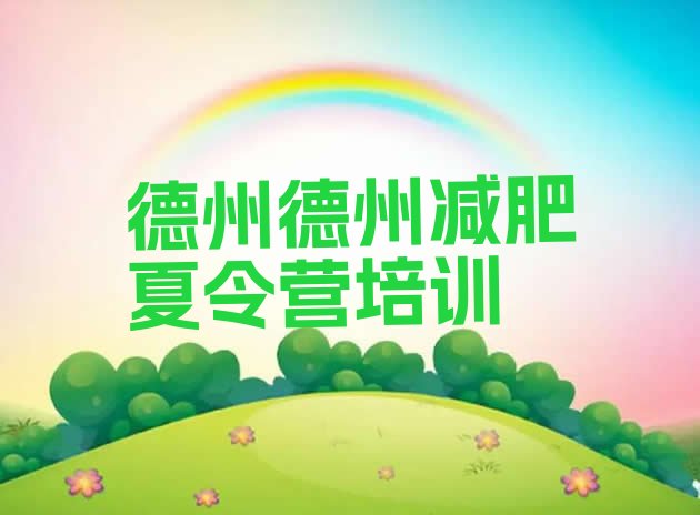 十大2025年德州减肥训练营价钱排行榜
