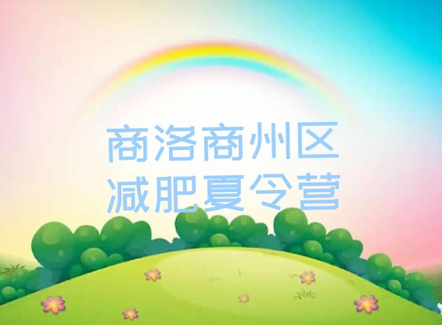 十大商洛商州区哪个减肥训练营排名top10排行榜