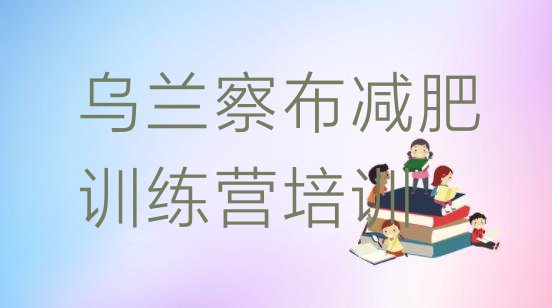 十大2025年乌兰察布减肥训练营一周排名一览表排行榜