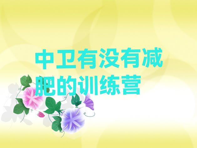 十大中卫有没有减肥的训练营排行榜