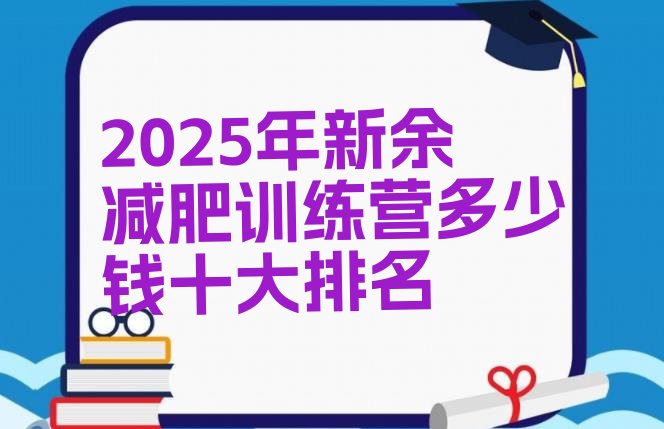 十大2025年新余减肥训练营多少钱十大排名排行榜