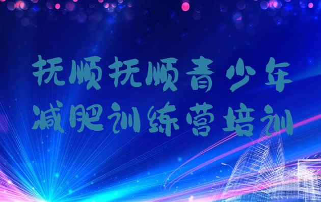 十大2025年抚顺东洲区减肥瘦身集训营名单更新汇总排行榜
