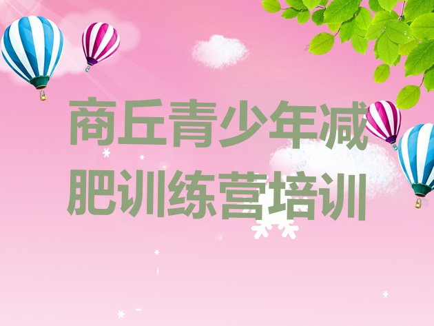 十大商丘睢阳区减肥训练营怎么样排名排行榜