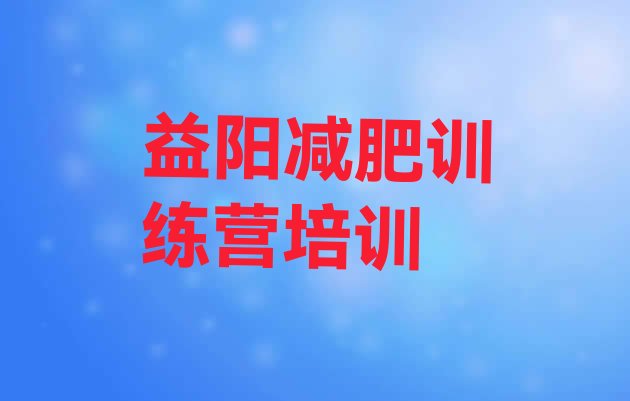 十大2025年益阳赫山区封闭减肥训练营排行榜