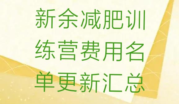 十大新余减肥训练营费用名单更新汇总排行榜