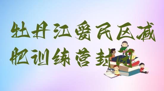 十大牡丹江爱民区减肥训练营封闭排行榜