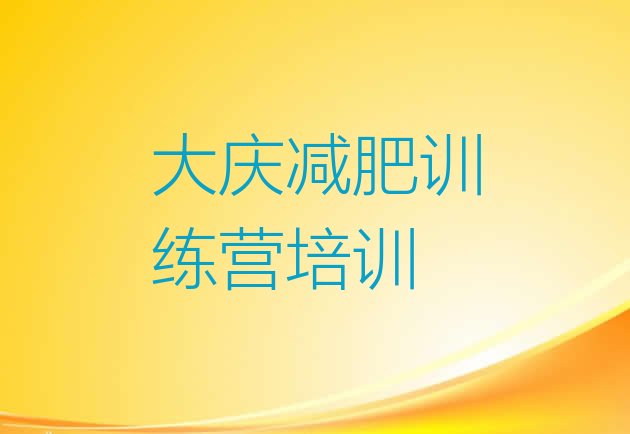 十大大庆龙凤区一般减肥训练营费用排行榜