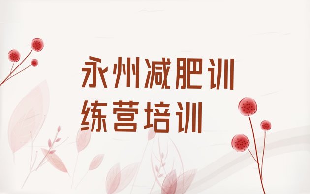 十大永州冷水滩区减肥训练营价钱排名top10排行榜