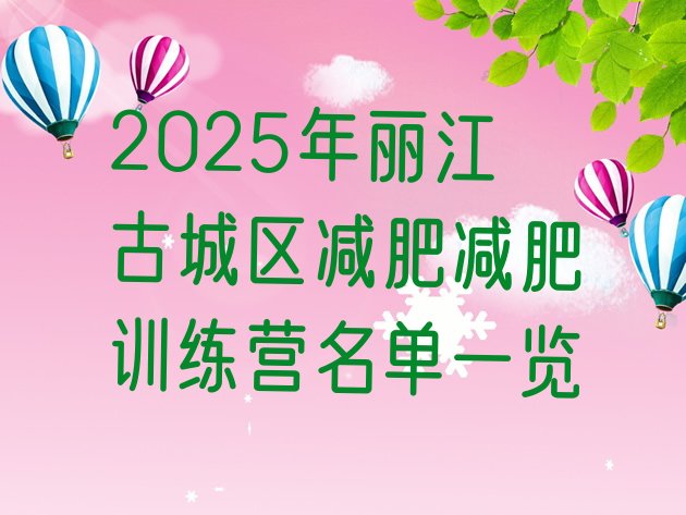 十大2025年丽江古城区减肥减肥训练营名单一览排行榜