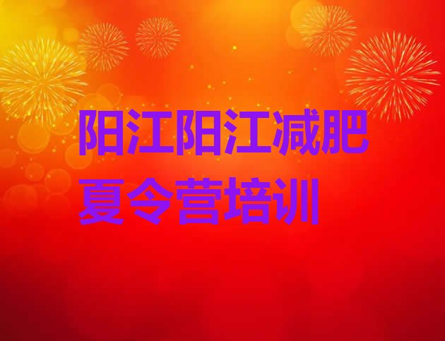 十大阳江封闭式的减肥训练营排行榜