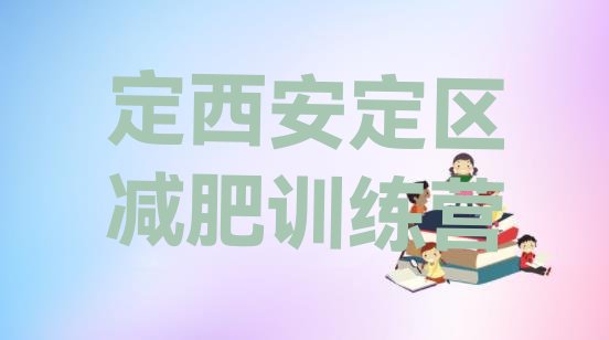 十大定西安定区减肥营训练排名前十排行榜