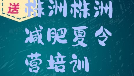 十大2025年株洲21天减肥训练营排行榜