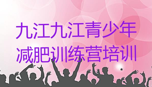 十大九江全封闭减肥集训营排行榜