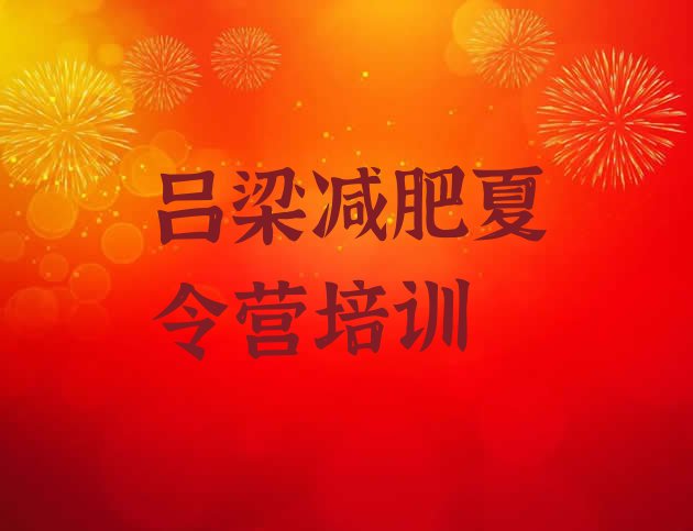 十大2025年吕梁减肥训练营好不好十大排名排行榜