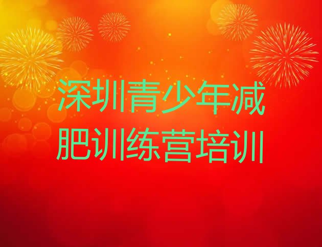 十大2025年深圳达人减肥训练营排名前十排行榜
