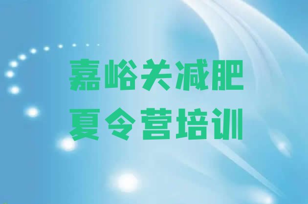 十大嘉峪关减肥班训练营排名一览表排行榜