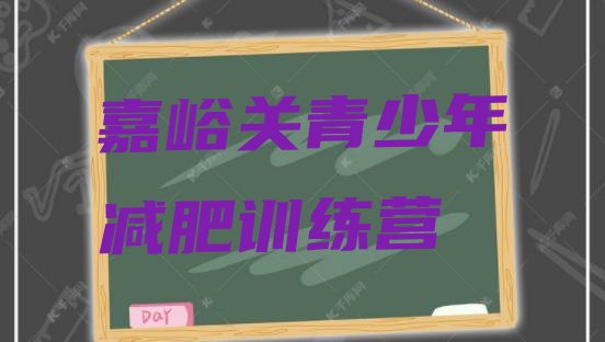 十大2025年嘉峪关那里有减肥训练营排行榜